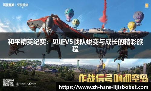 和平精英纪实：见证V5战队蜕变与成长的精彩旅程