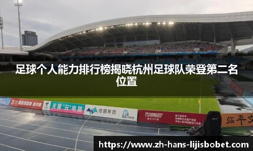 足球个人能力排行榜揭晓杭州足球队荣登第二名位置