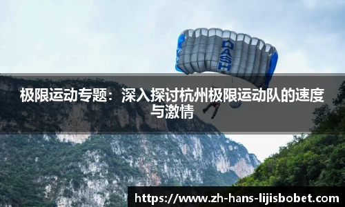 极限运动专题：深入探讨杭州极限运动队的速度与激情