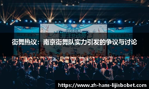 街舞热议：南京街舞队实力引发的争议与讨论
