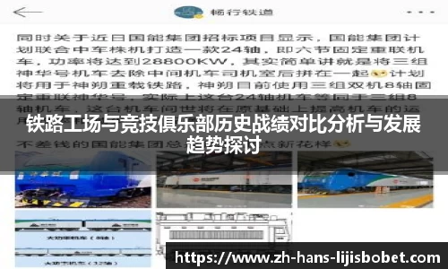 铁路工场与竞技俱乐部历史战绩对比分析与发展趋势探讨